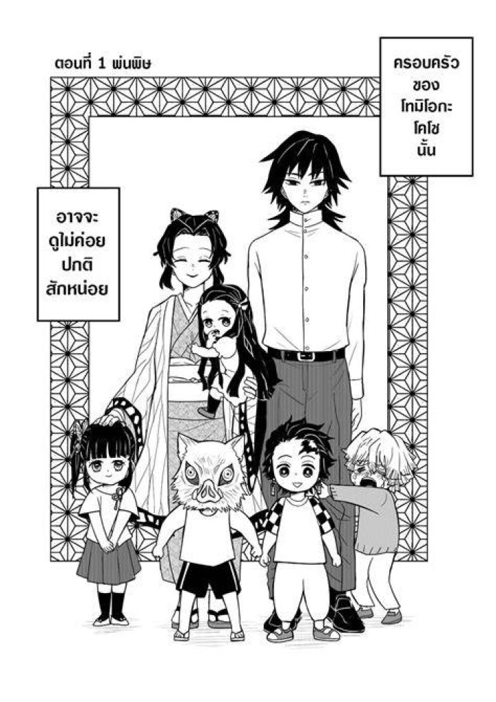 The KochouTomioka Family (胡蝶・冨岡家) A Kimetsu No Yaiba AU. Memes de